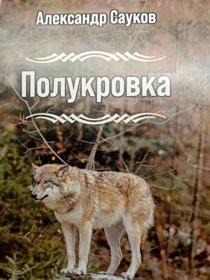 cover image of Полукровка